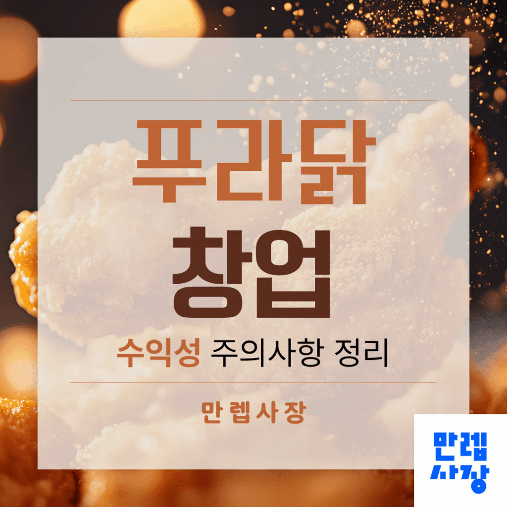 푸라닭 창업 비용과 수익성 점검 포인트 안내