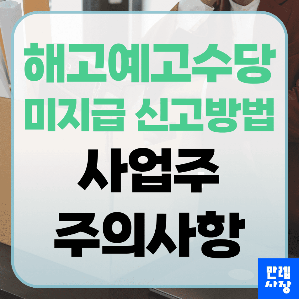 해고예고수당 기준과 미지급 신고 절차 안내