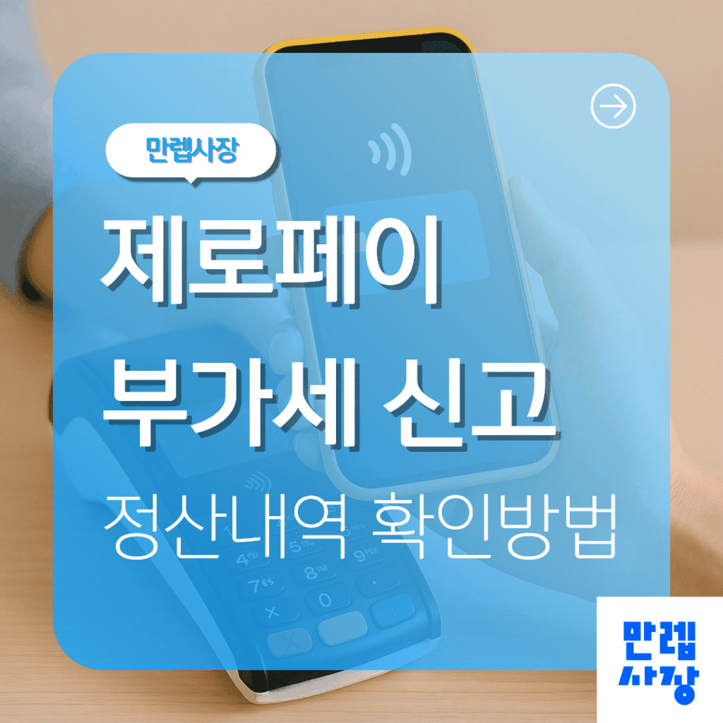 제로페이 부가세 신고를 위한 매출·정산내역 확인 안내