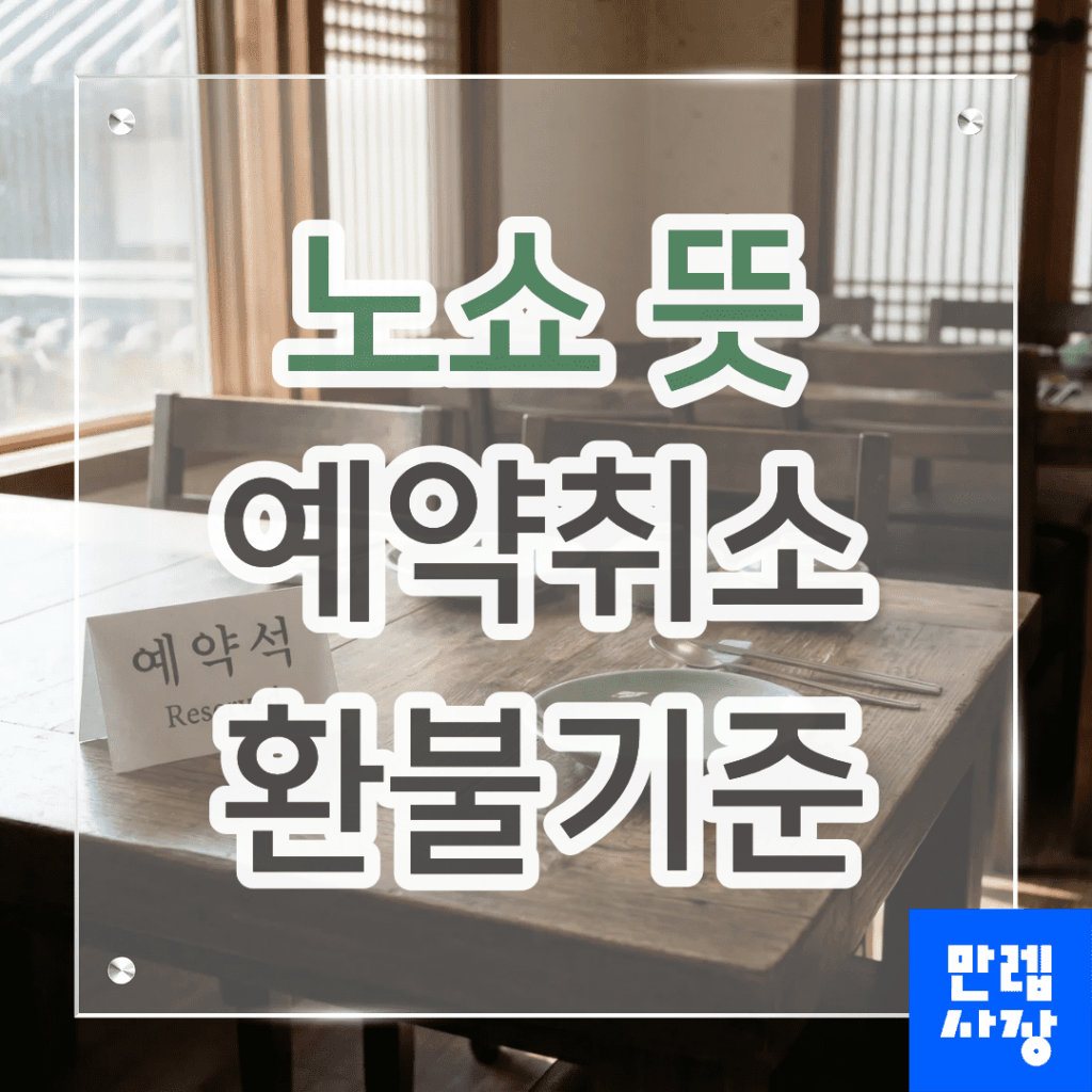 노쇼 뜻과 예약취소 환불기준 차이 안내
