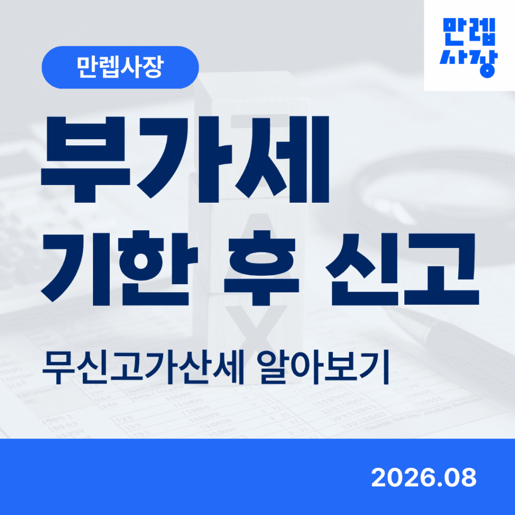 부가세 기한 후 신고 방법과 무신고가산세 감면 안내