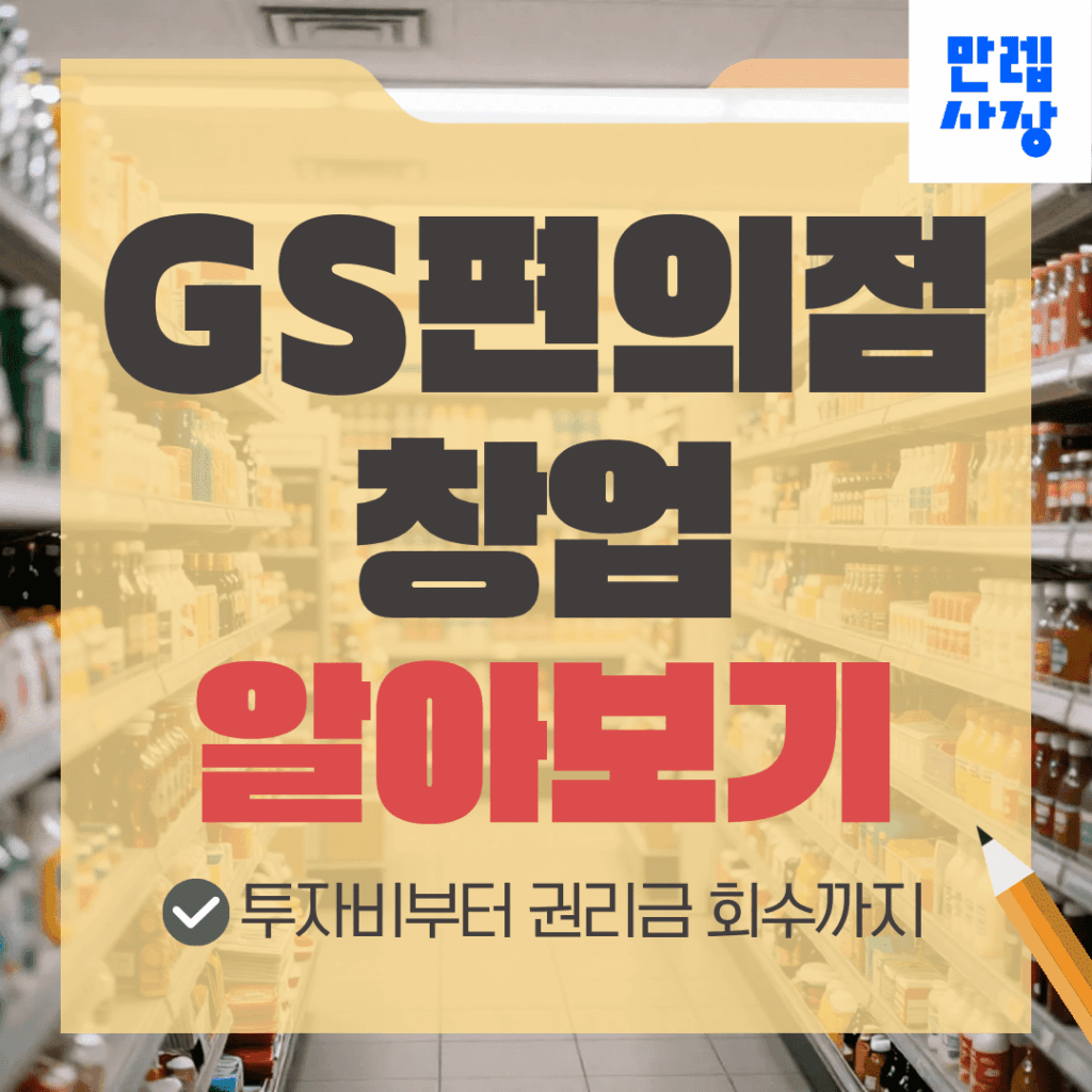 GS편의점 창업 인수비용과 권리금 수익성 안내