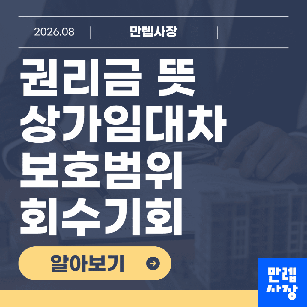 권리금 뜻과 상가임대차 회수기회 보호 핵심 안내