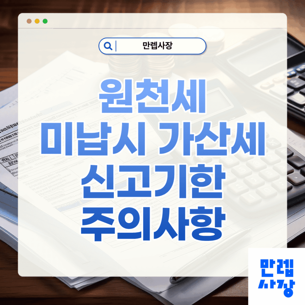 원천세 미납시 가산세와 신고기한 핵심 안내