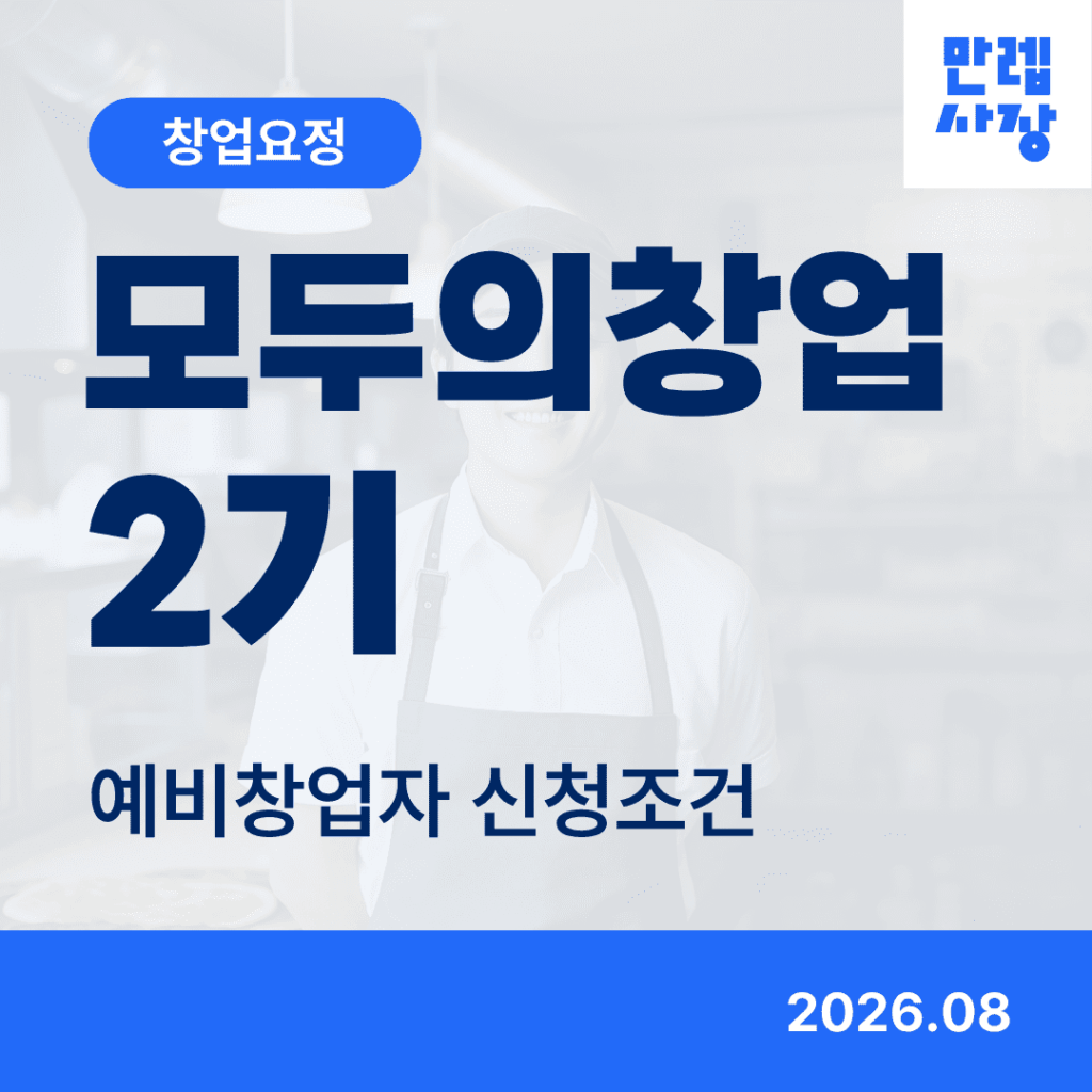 모두의창업 2기 신청조건과 단계별 지원내용 안내