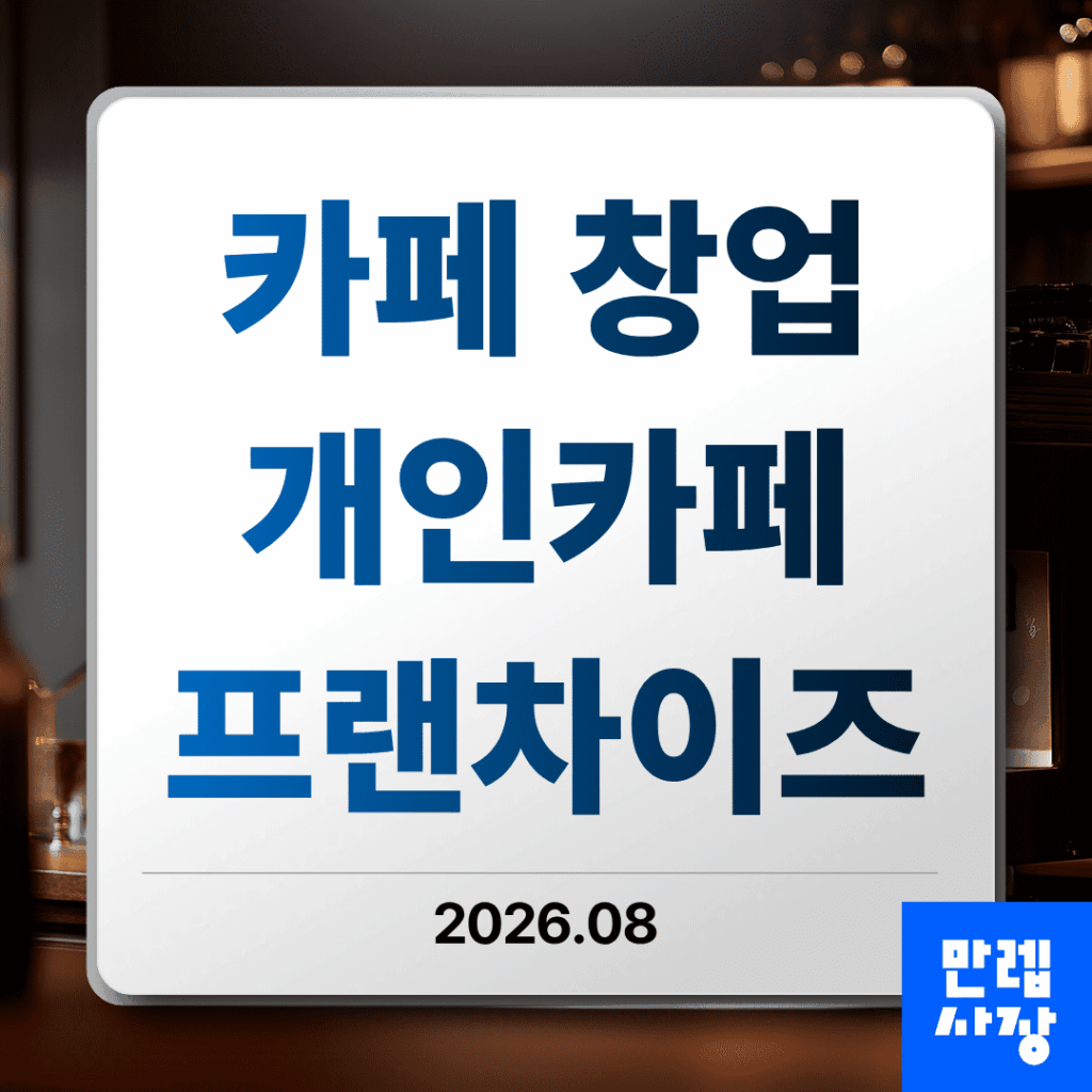카페 창업 개인과 프랜차이즈 비용 비교 안내