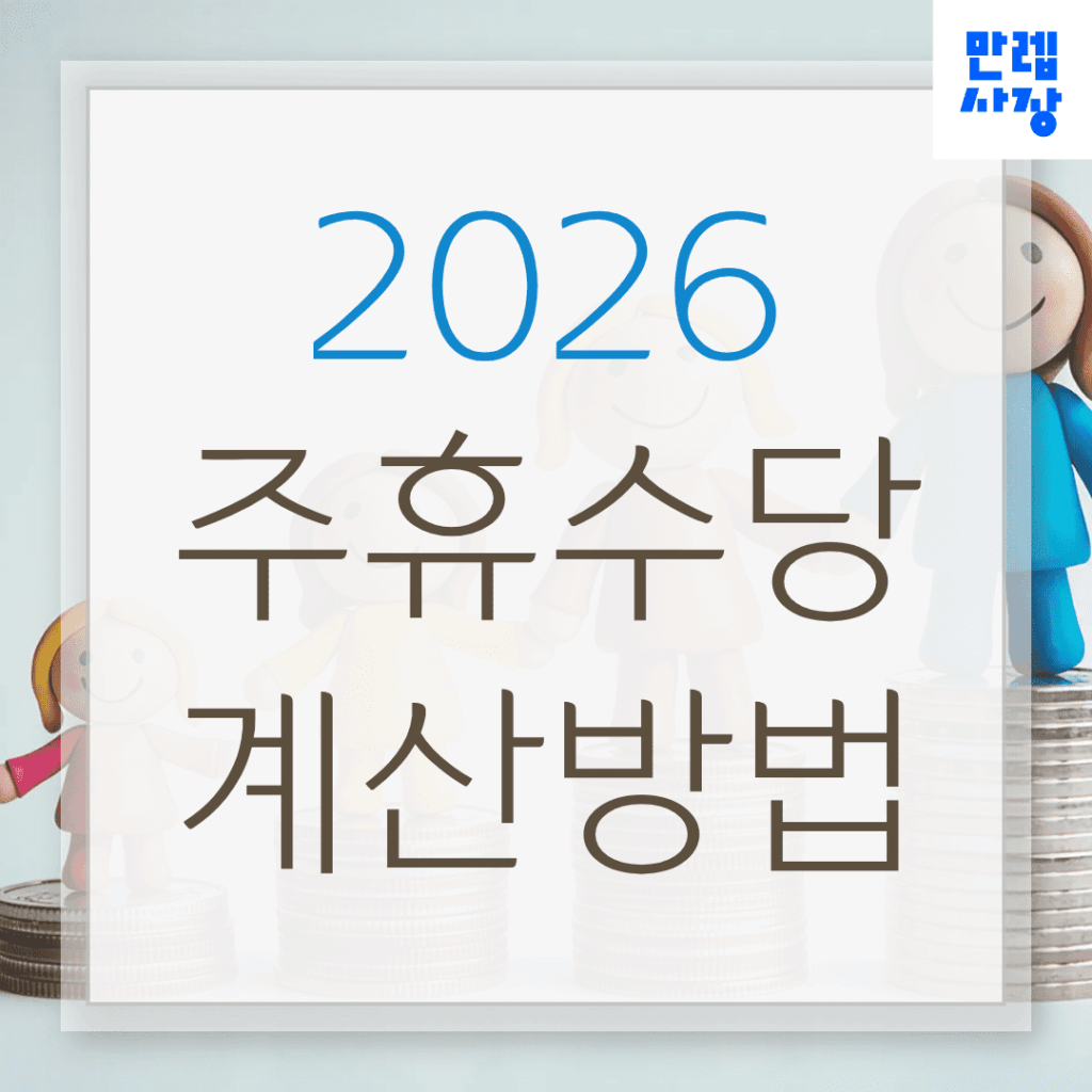 주휴수당 계산방법과 알바 지급조건 안내