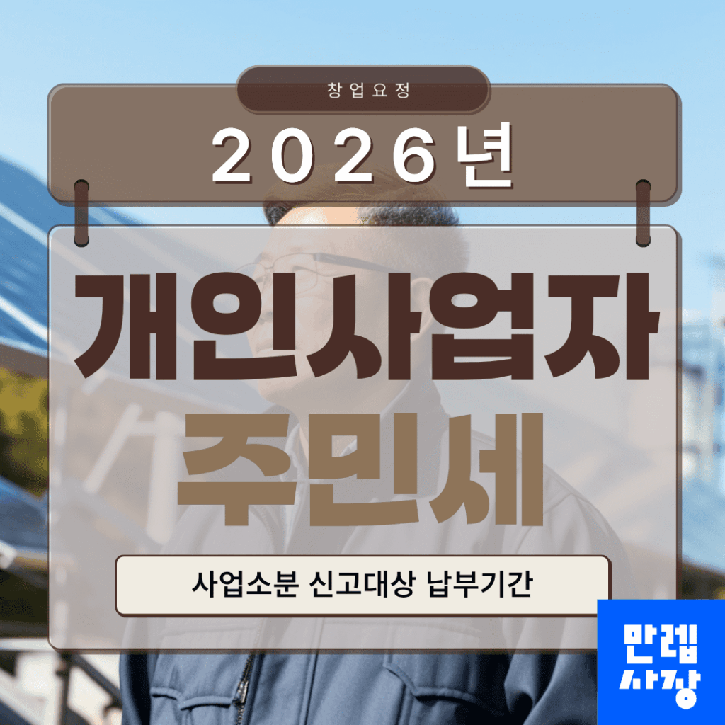 개인사업자 주민세 사업소분 신고대상과 납부 안내
