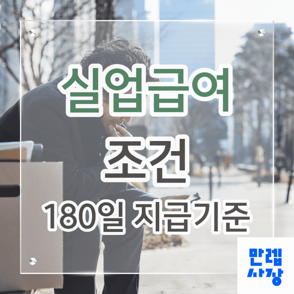 실업급여 조건과 피보험단위기간 180일 지급기준 안내