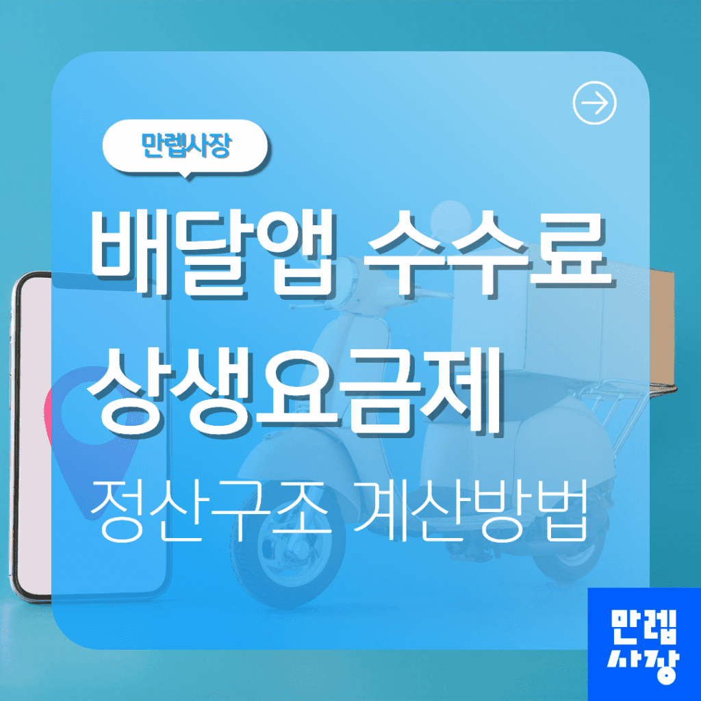 배달앱 수수료 상생요금제 정산구조와 계산법 안내