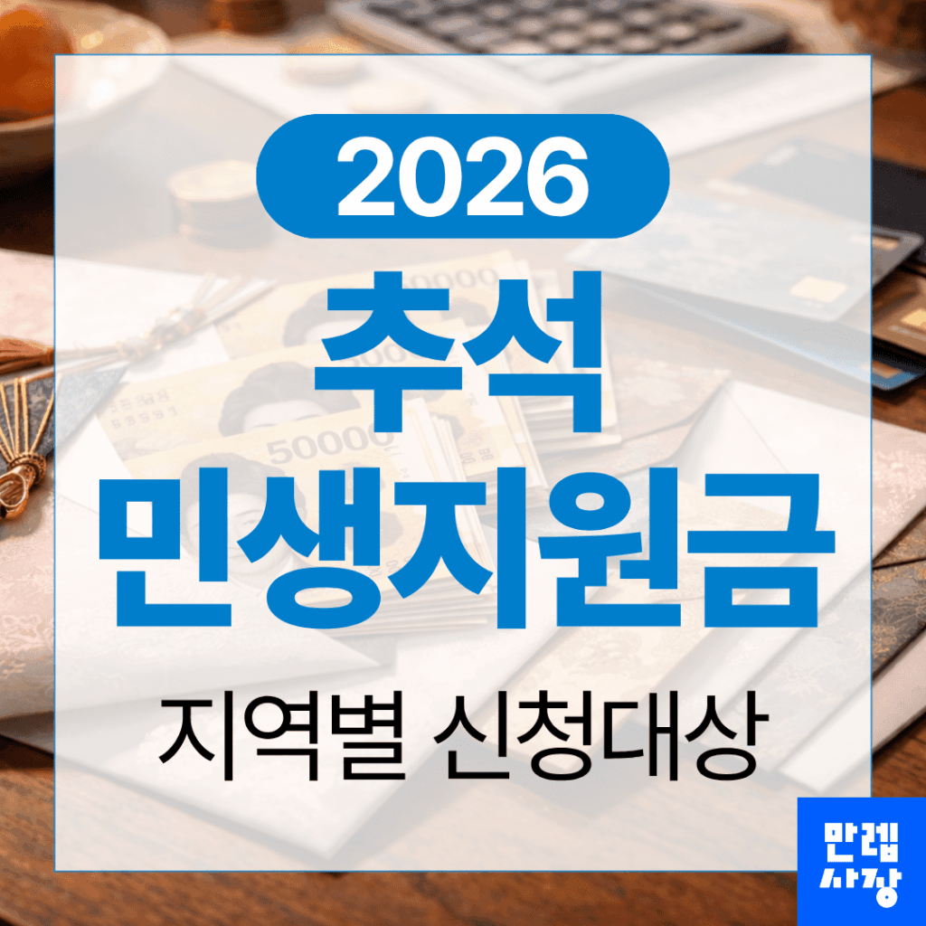 추석 민생지원금 지역별 신청대상과 지급일 안내