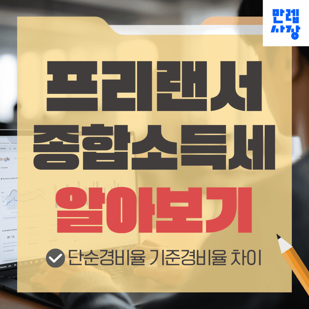 프리랜서 종합소득세 단순경비율과 기준경비율 차이 안내