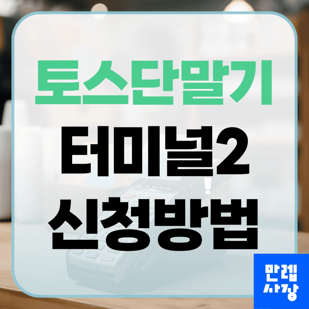 토스단말기 터미널2 신청과 기능, 수수료 안내