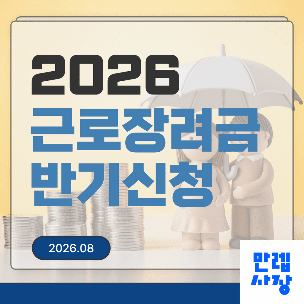 2026 근로장려금 반기신청 상반기분 일정과 지급 안내