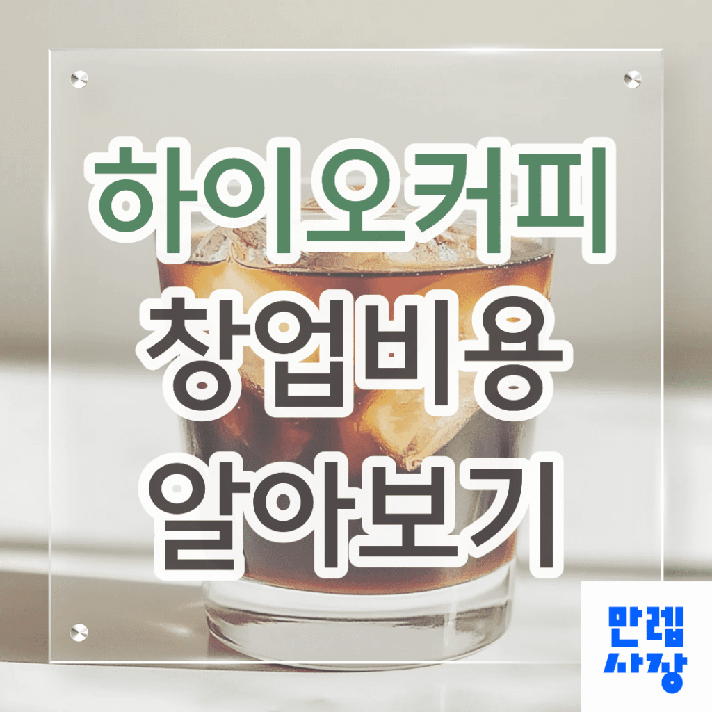 하이오커피 창업비용과 가맹비·로열티 항목별 안내