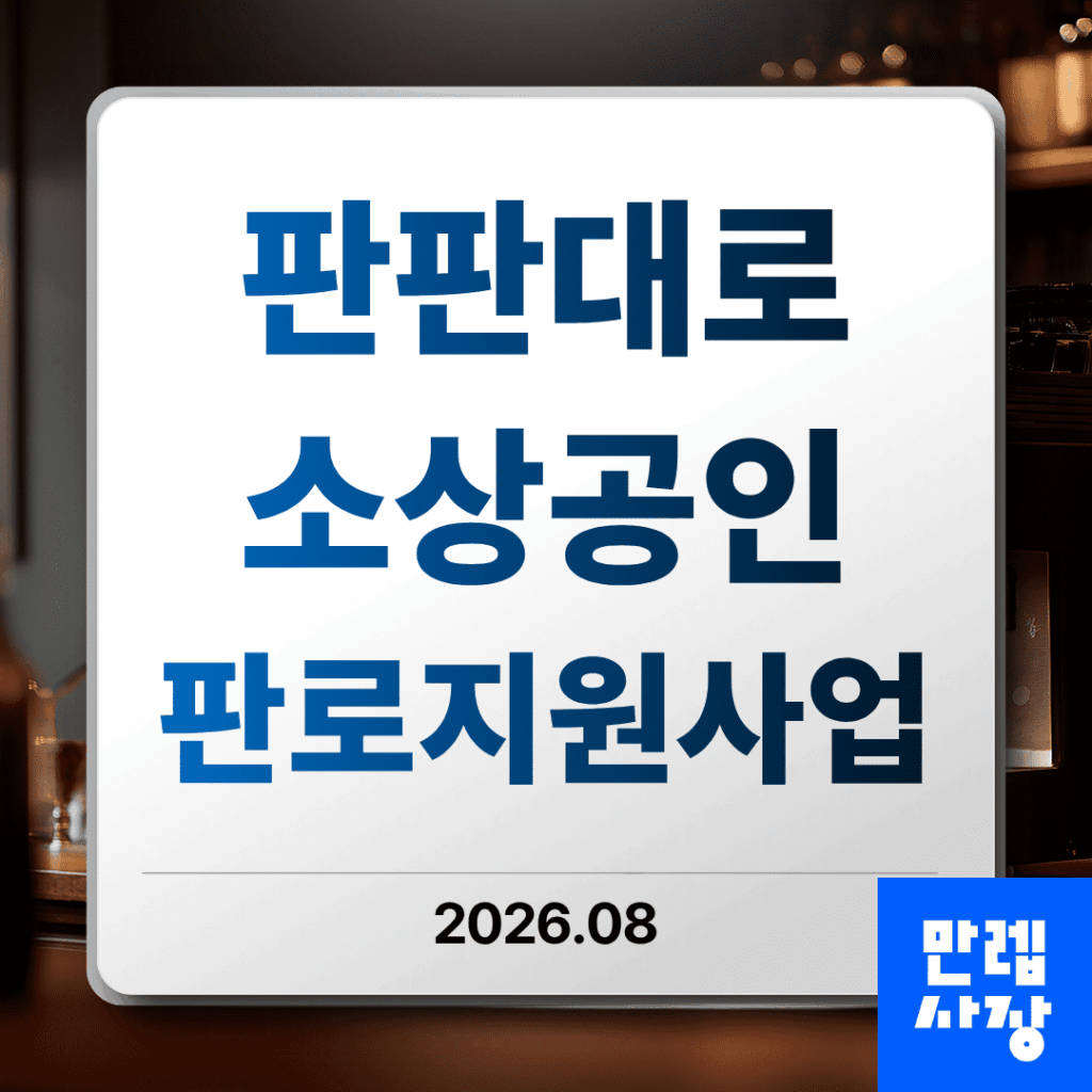 판판대로 소상공인 판로지원사업 신청방법과 서류 안내