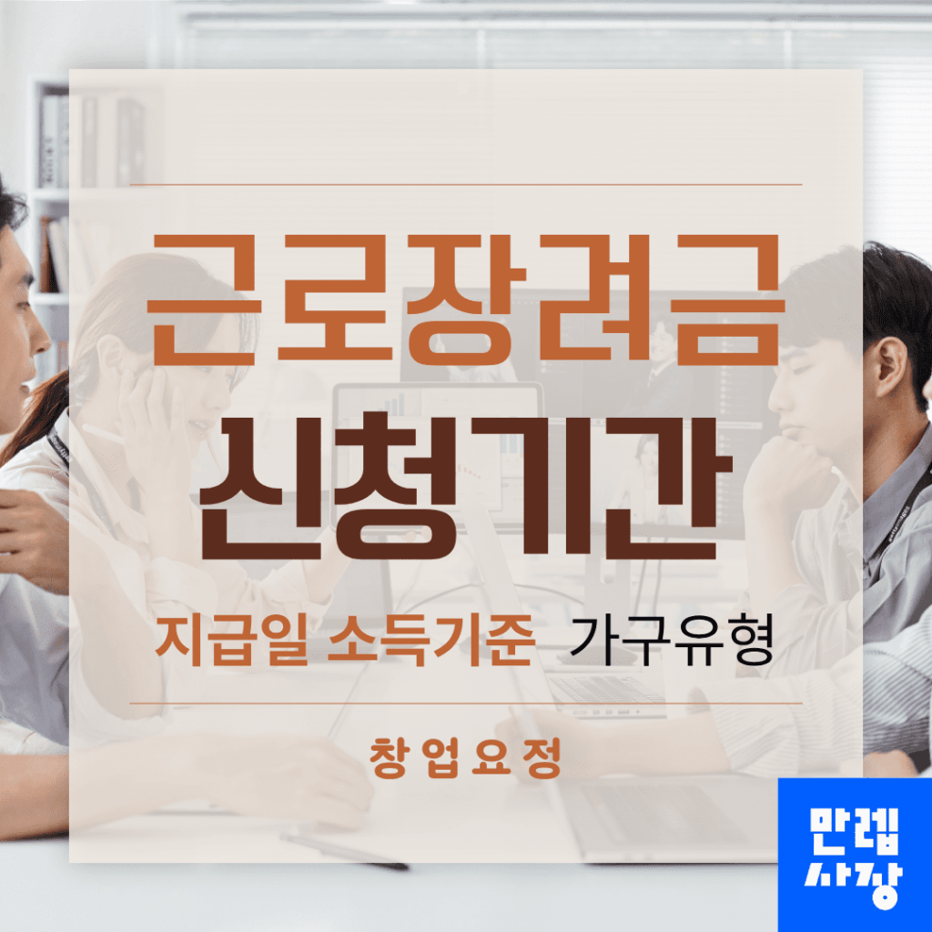 근로장려금 신청기간과 소득기준 핵심 안내