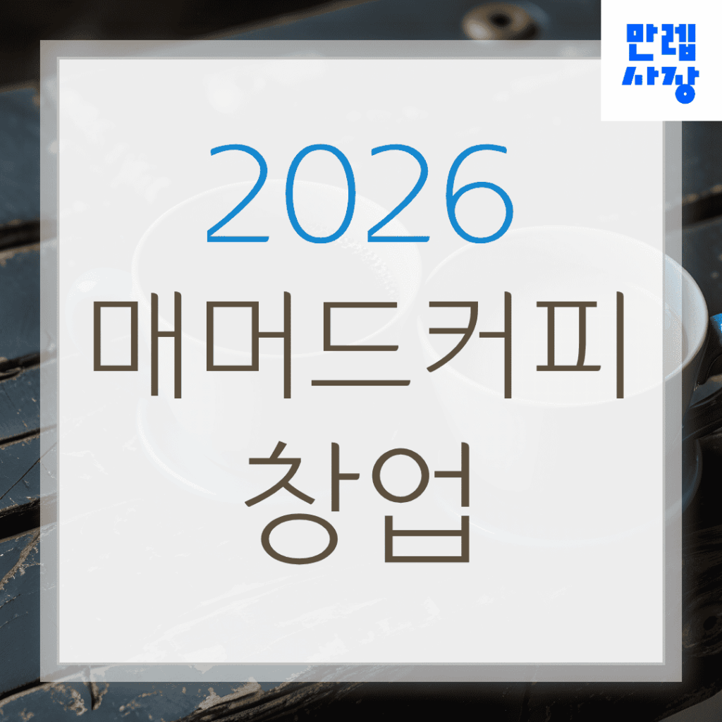 매머드커피 창업 양도양수와 상권분석 정리