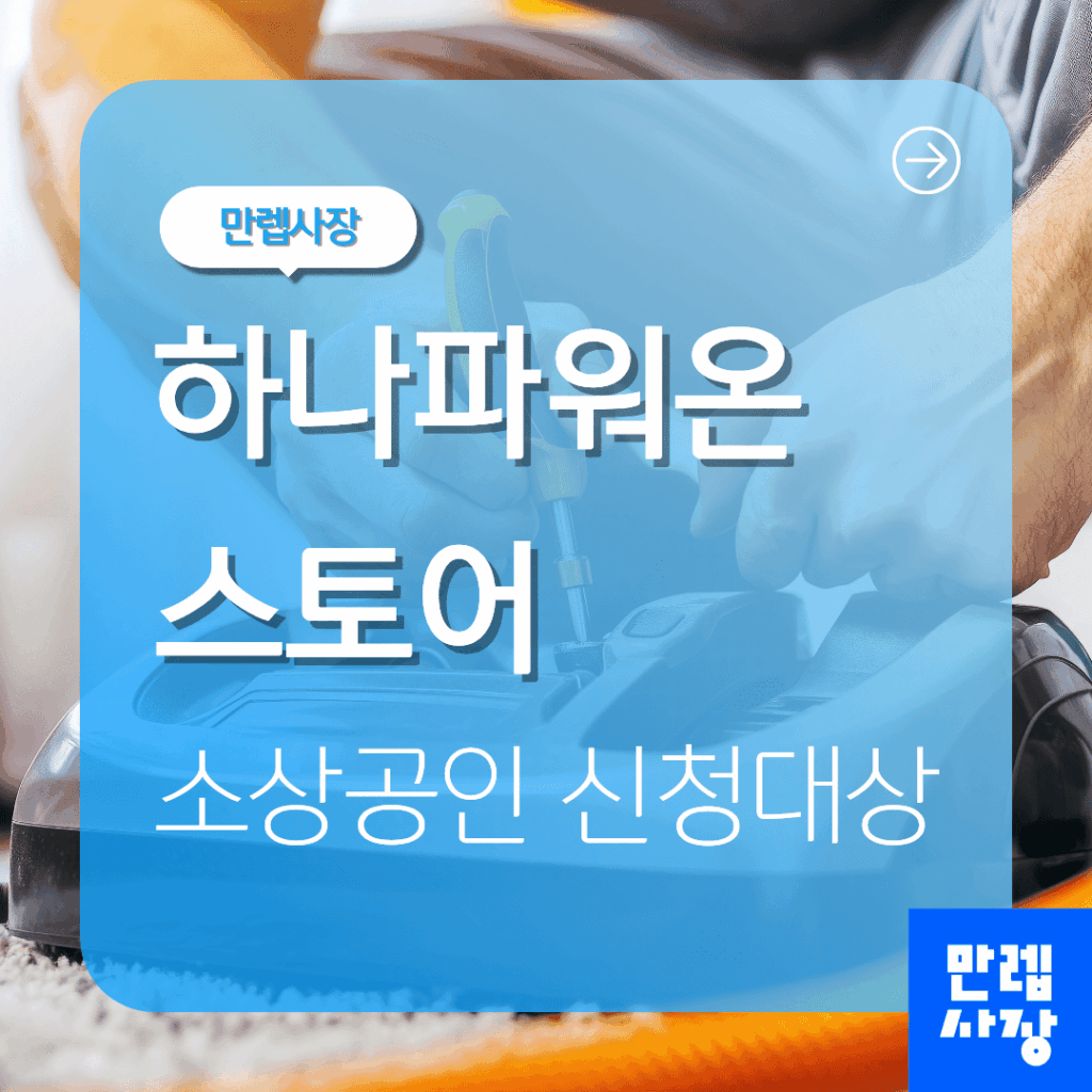 하나파워온스토어 실내보수 지원 신청 안내