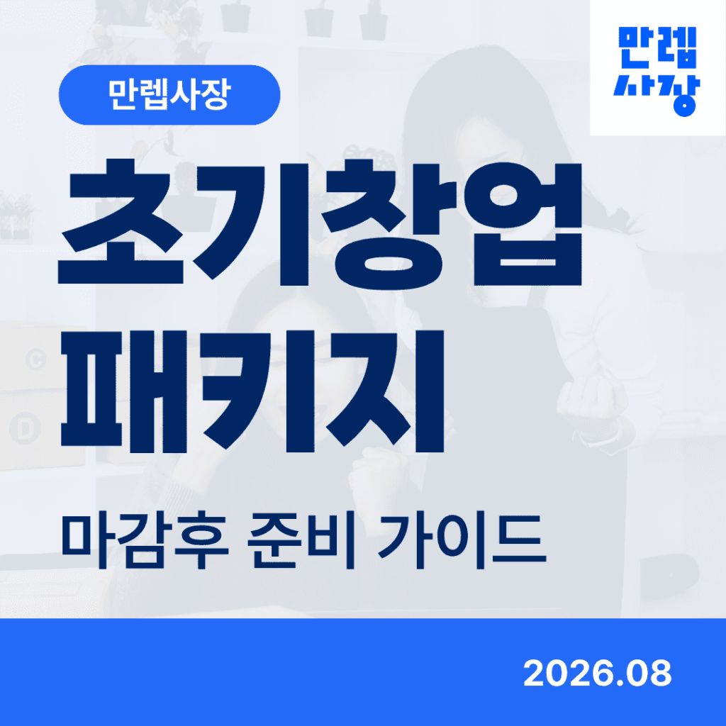 초기창업패키지 마감 이후 다음 공고 준비 안내