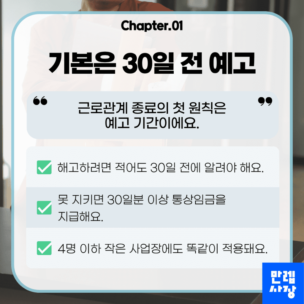 30일 예고 원칙