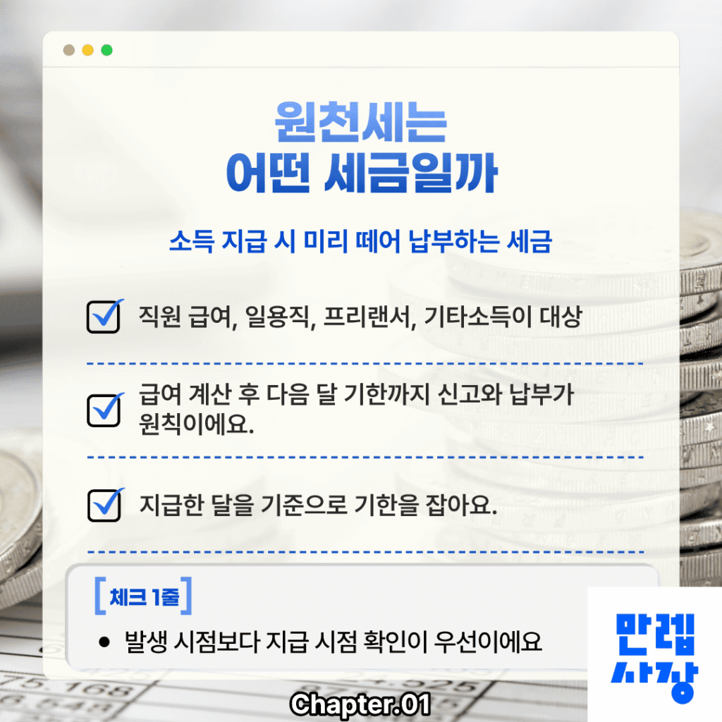 원천세는 어떤 세금일까