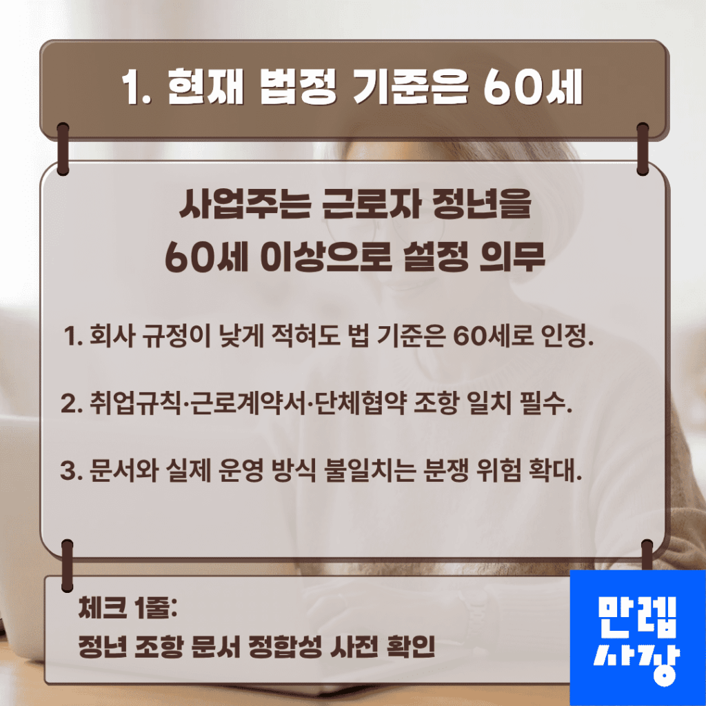 현행 60세 원칙 확인