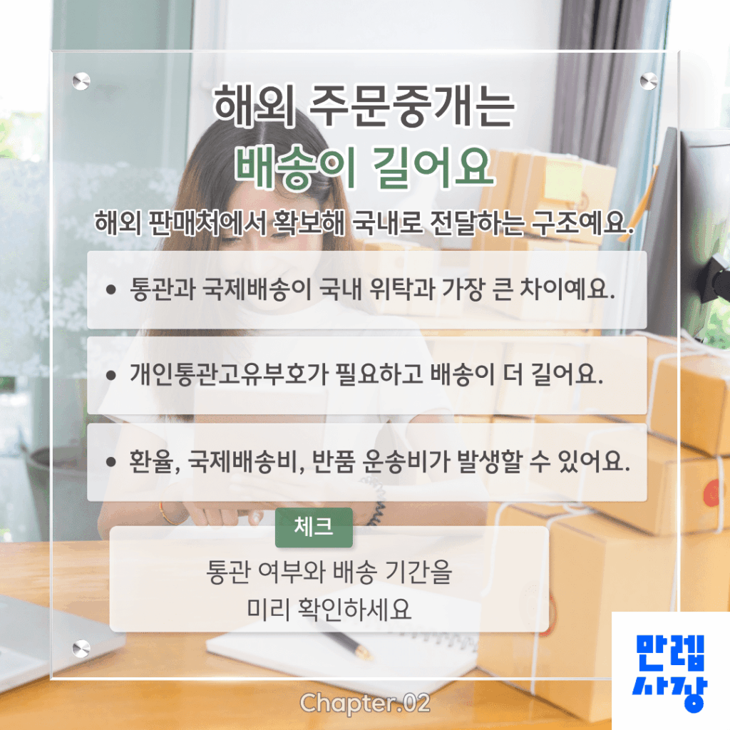 해외 주문중개의 특징