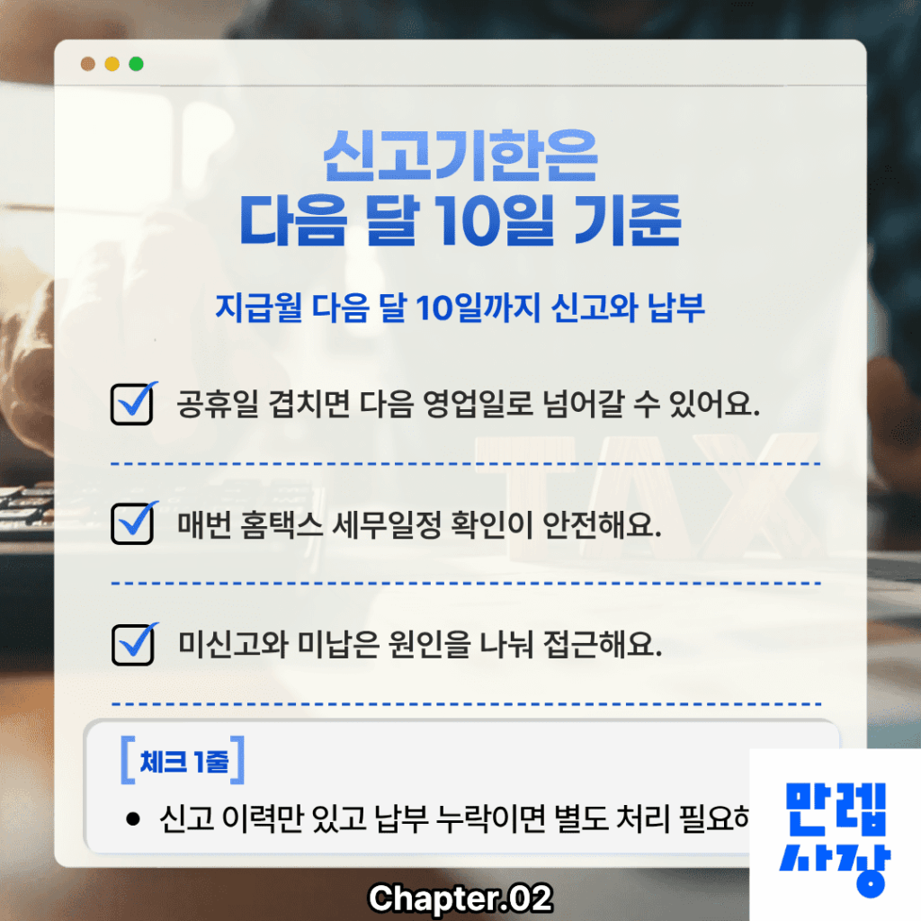 신고기한은 다음 달 10일 기준