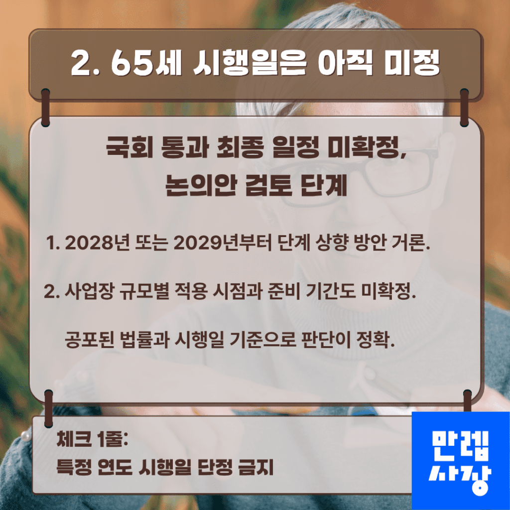65세 상향 논의 현황