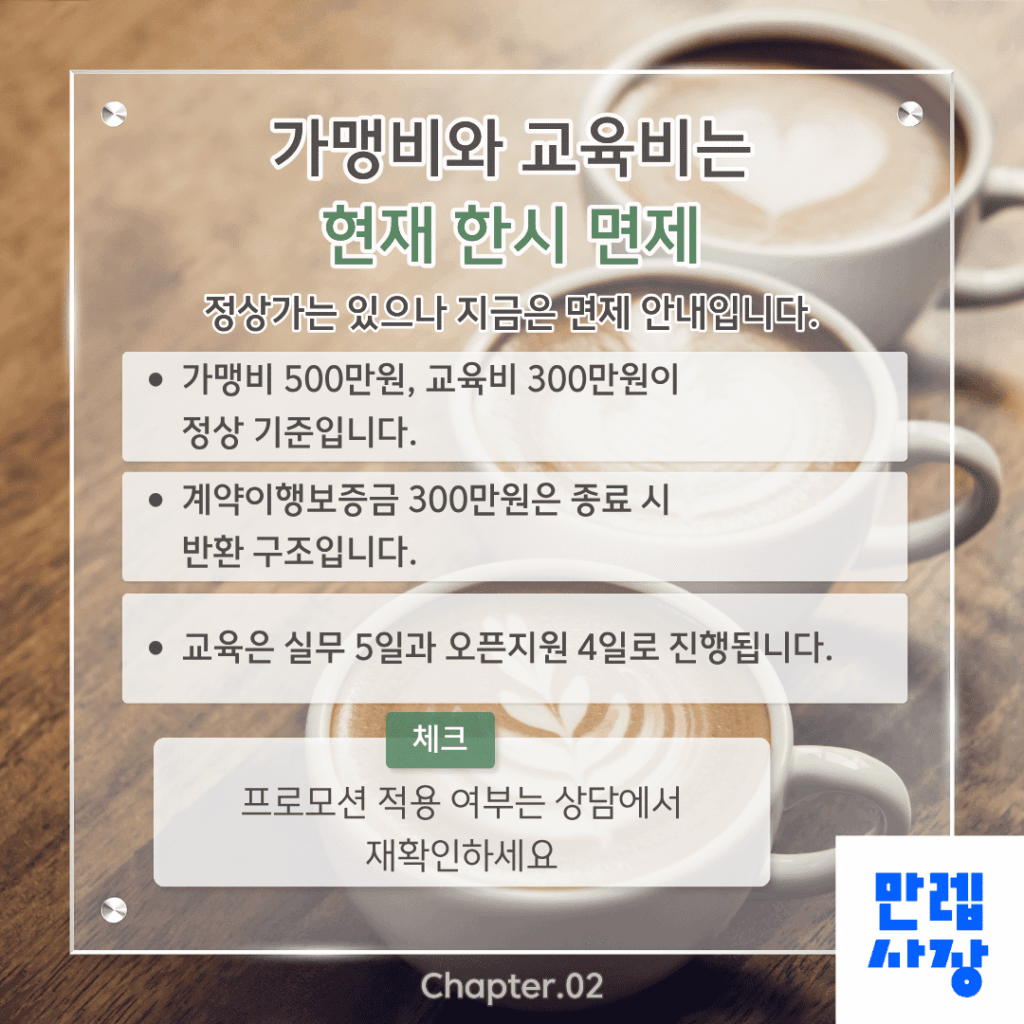 가맹비와 교육비 면제