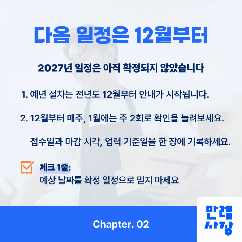 다음 일정 확인 시점