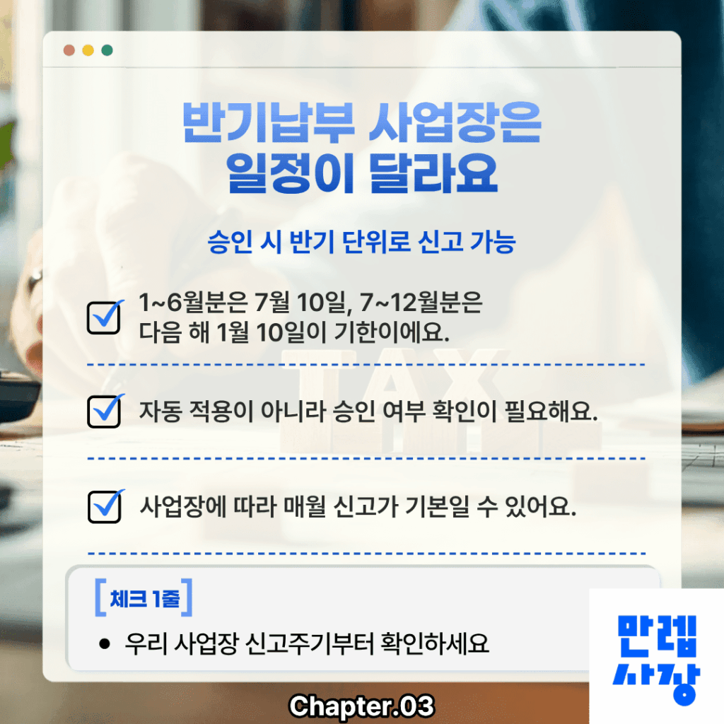 반기납부 사업장은 일정이 달라요