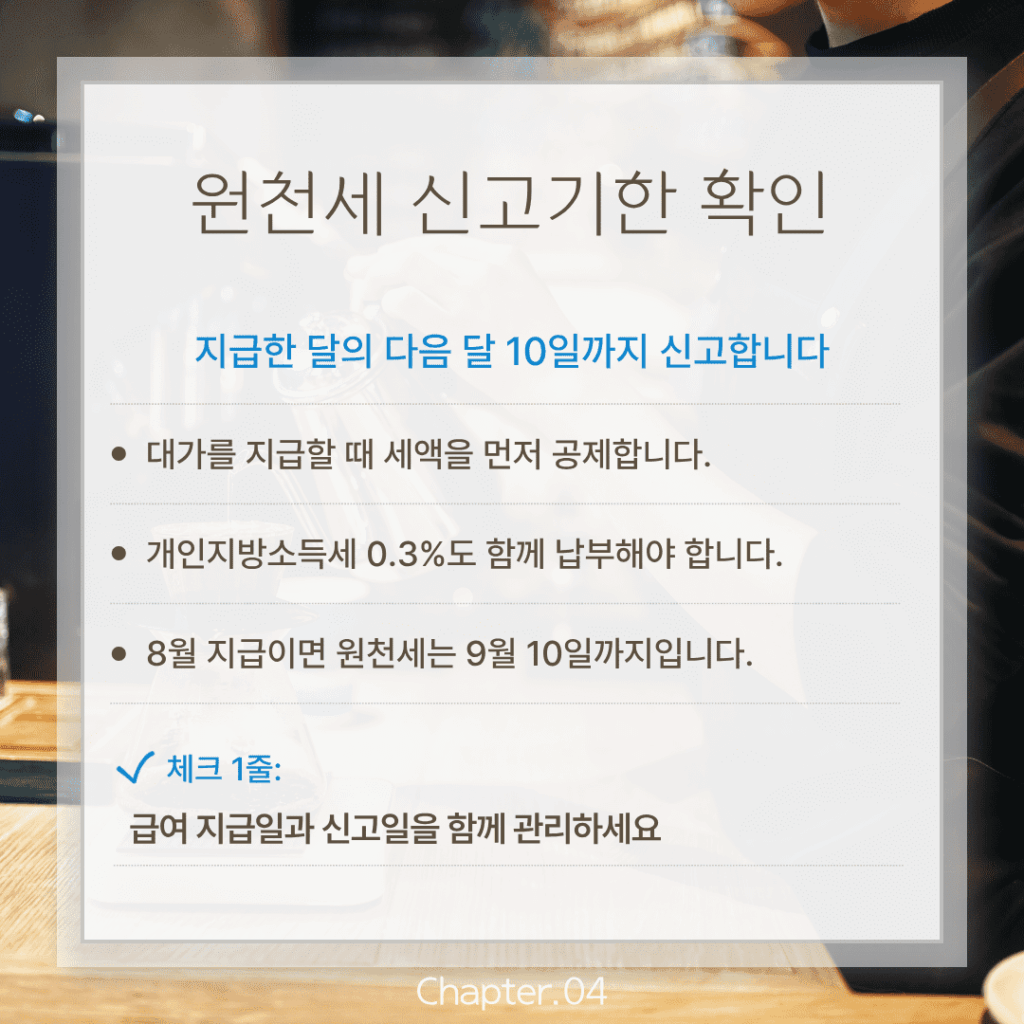 원천세 신고기한