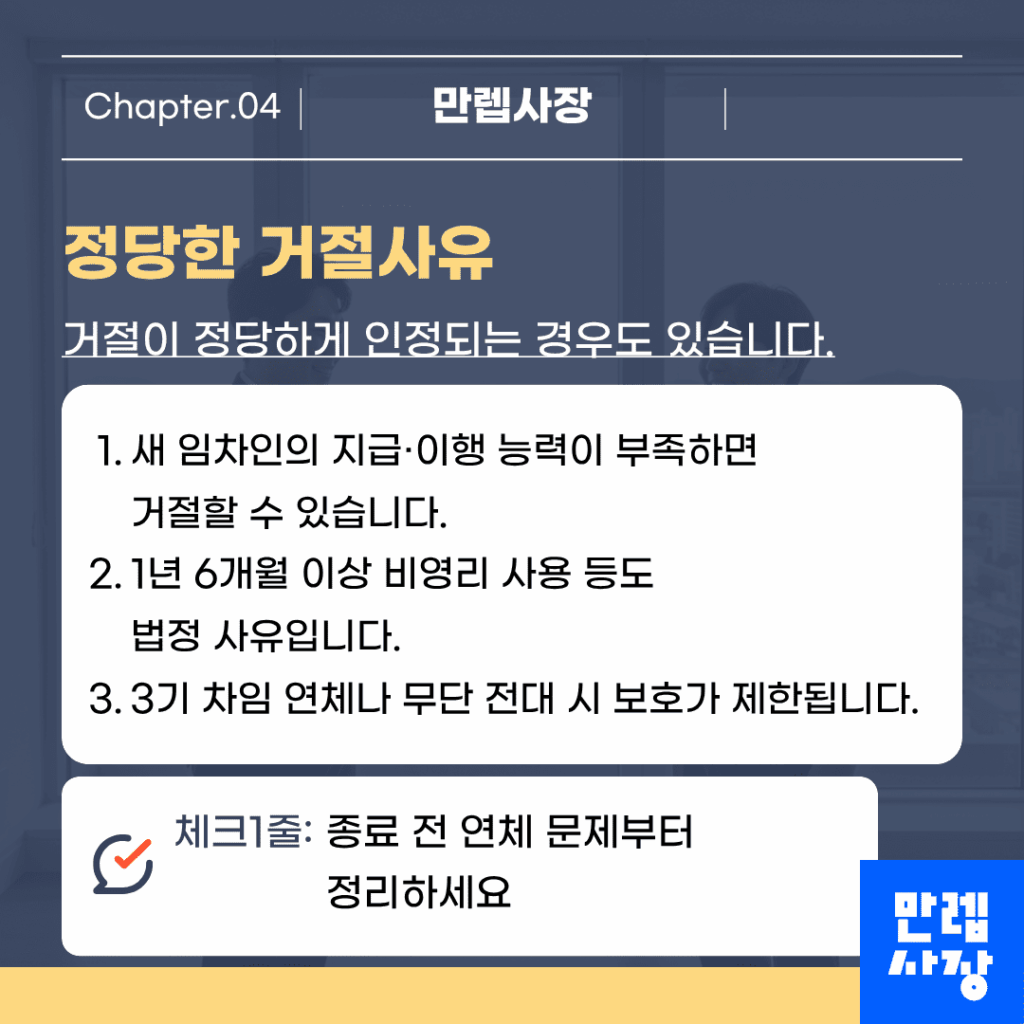 정당한 거절사유
