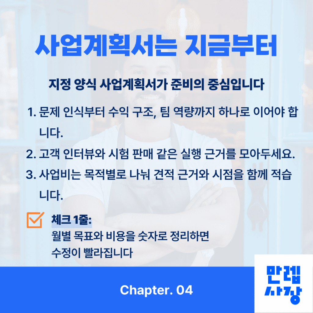 사업계획서 준비 방법