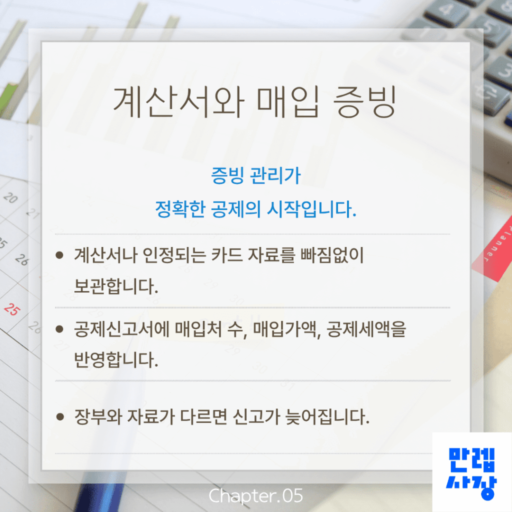 증빙 관리와 신고 서류