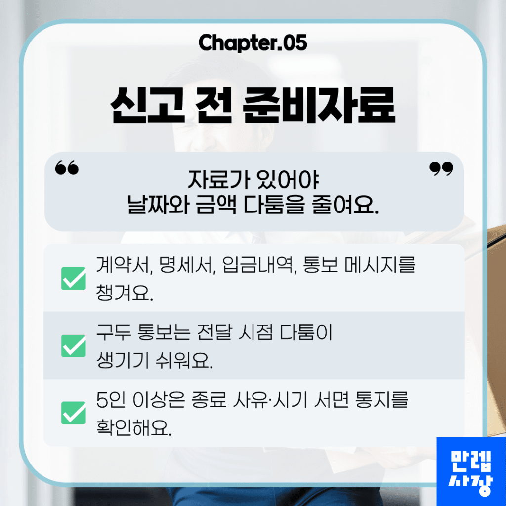 준비자료와 통지
