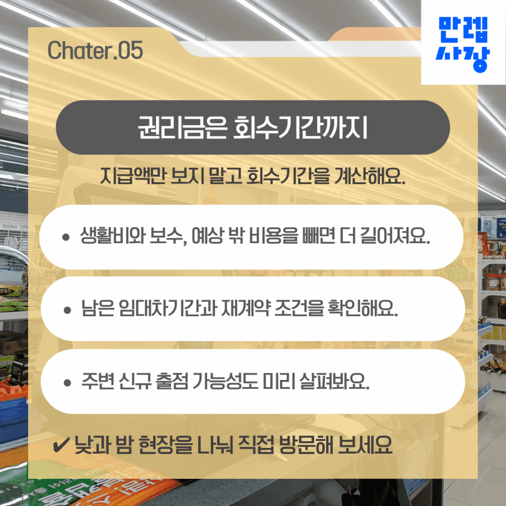 권리금 회수기간