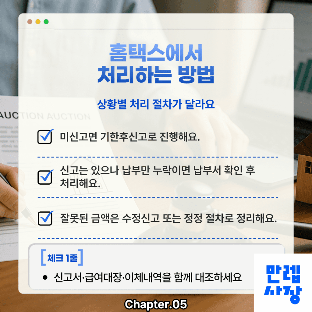 홈택스에서 처리하는 방법