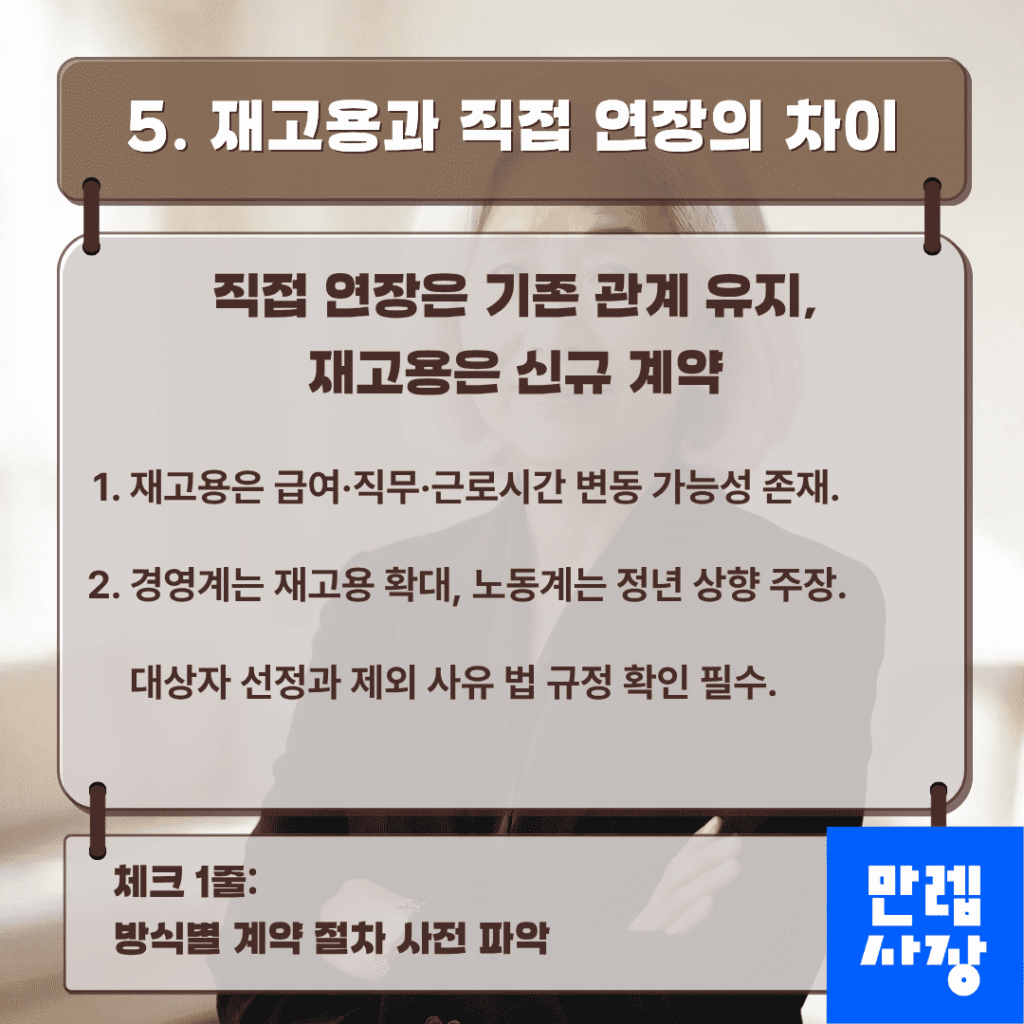 재고용과 직접 연장 비교
