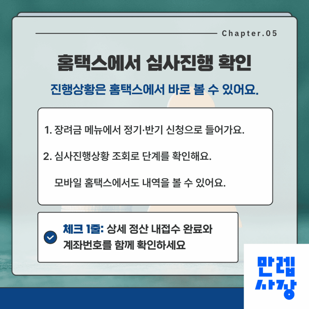 홈택스 심사진행 확인