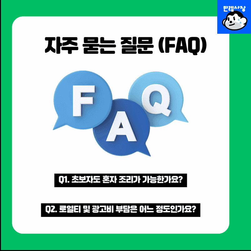 자주 묻는 질문 (FAQ)