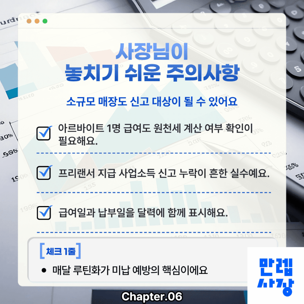 사장님이 놓치기 쉬운 주의사항