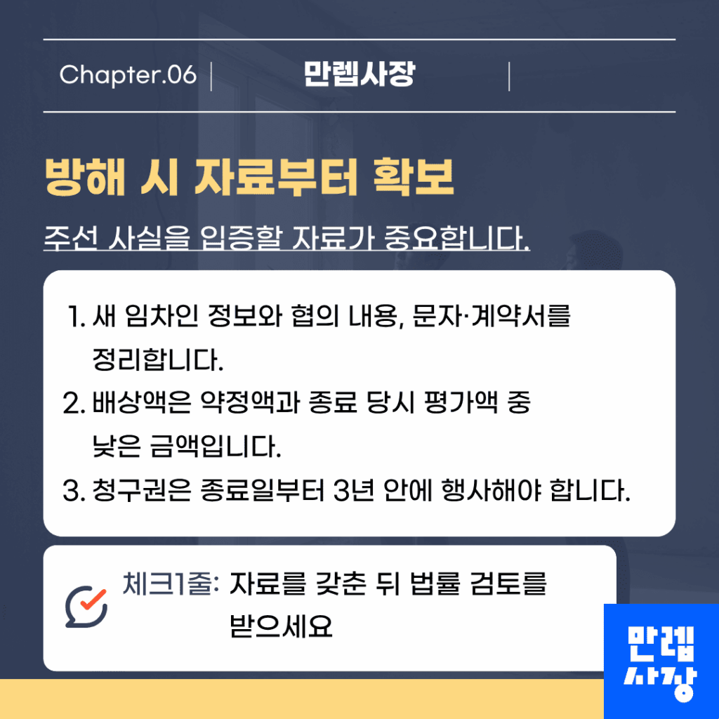 방해 시 대응 절차