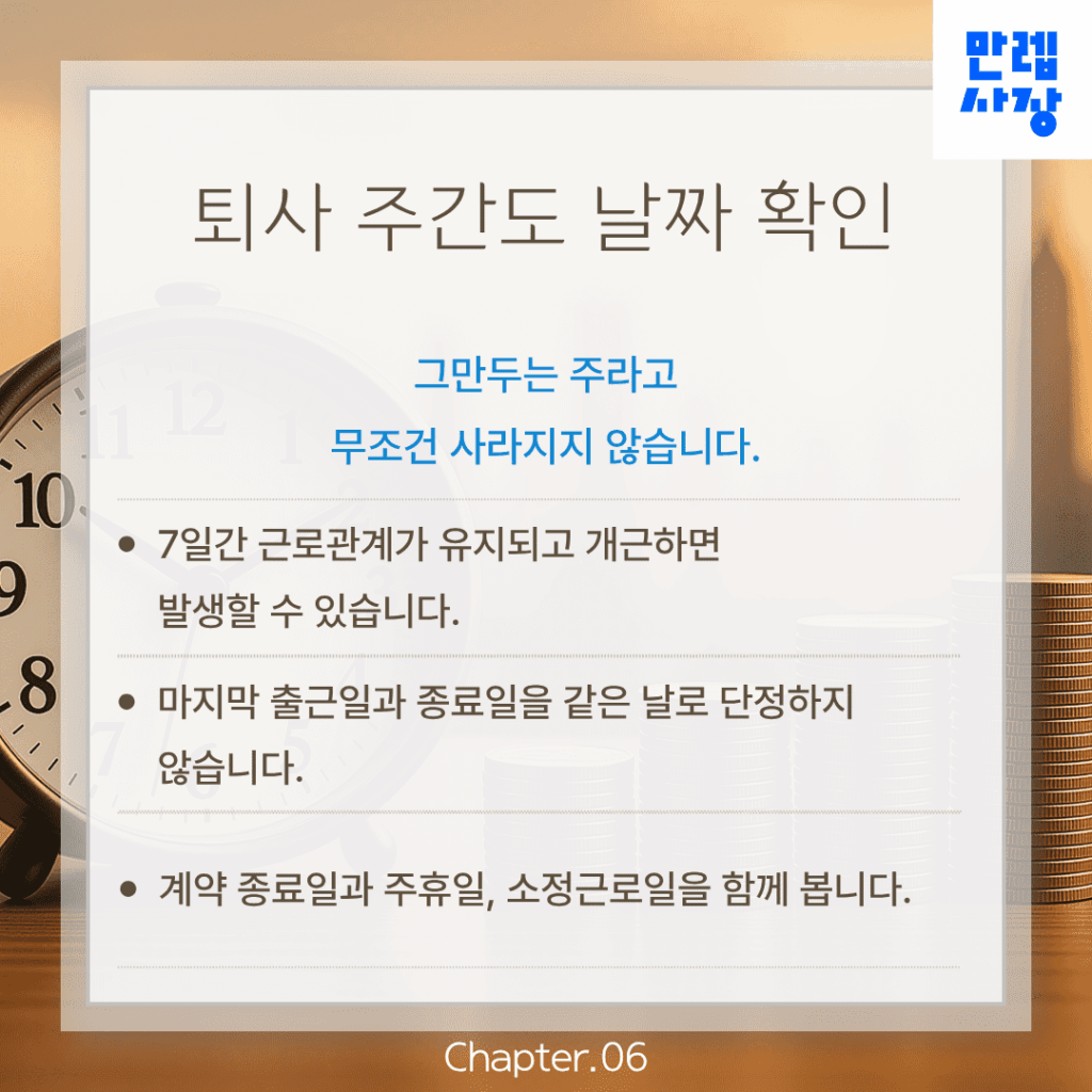 퇴사 주간 확인