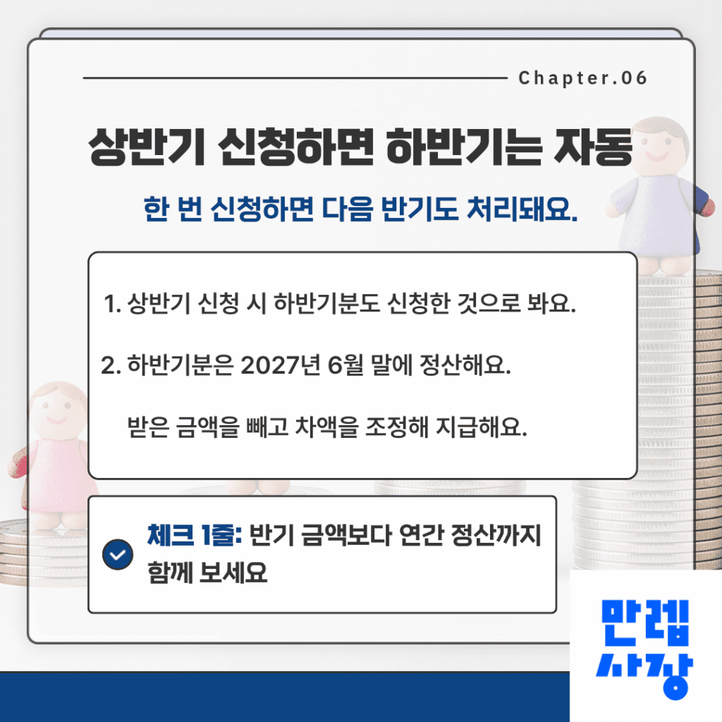 하반기 자동 신청과 정산