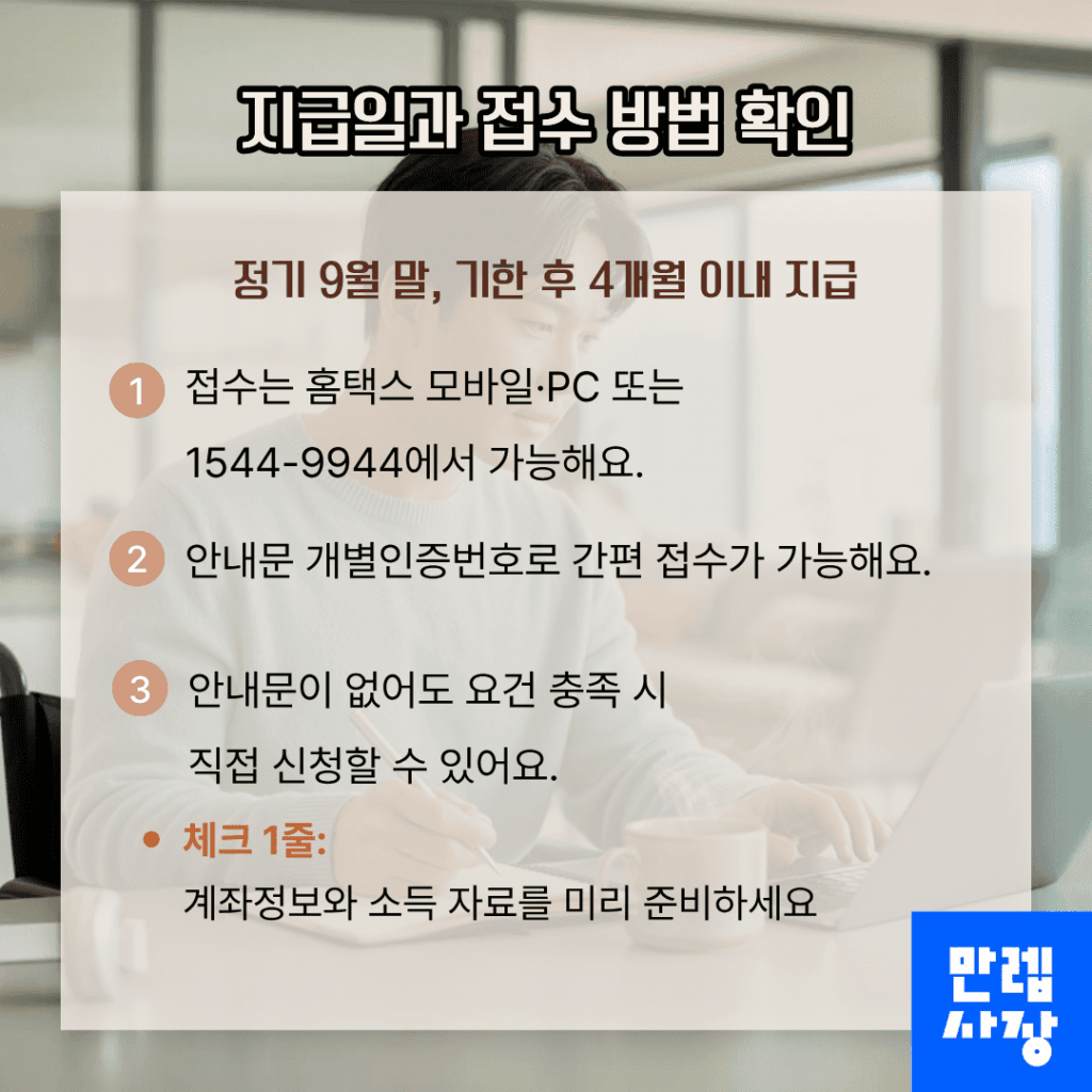 지급일과 접수 방법 확인