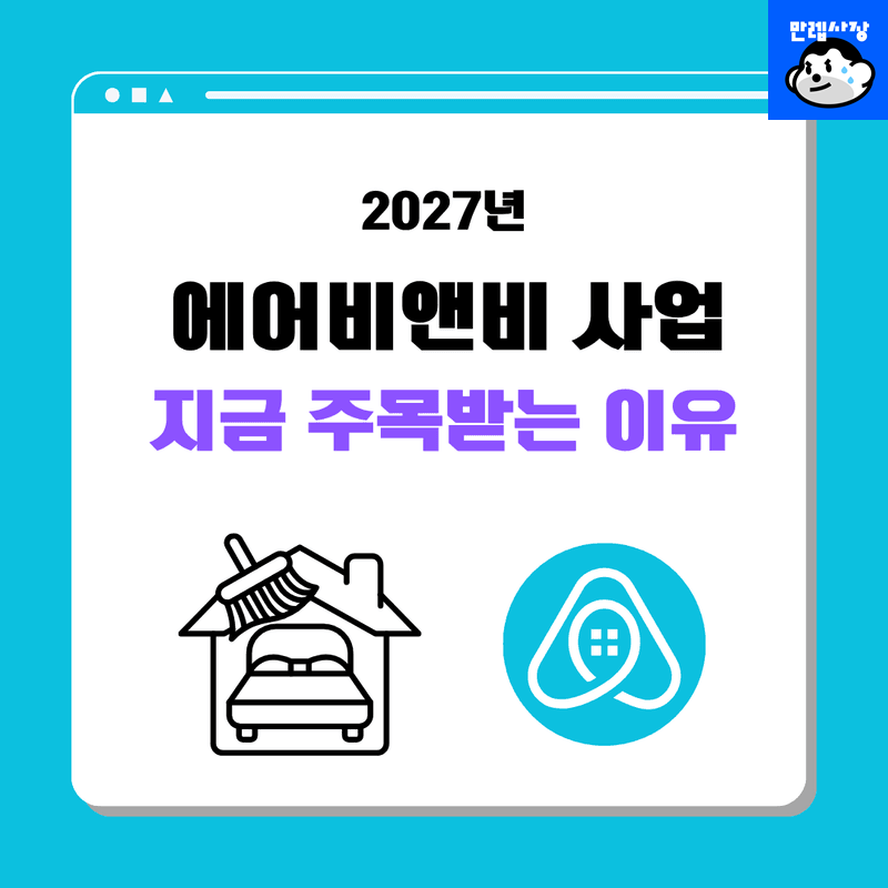 에어비앤비 창업 외국인관광 도시민박업 합법 등록