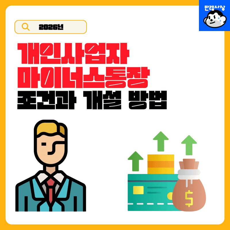 개인사업자 마이너스통장 조건 및 개설 방법 비대면 서류 신청 절차